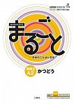 Marugoto: Japanese language and culture. Elementary 2 A2 Katsudoo